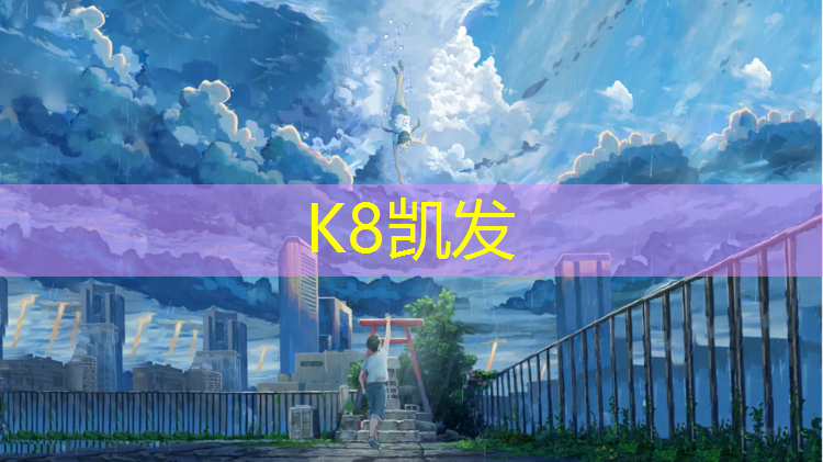 K8凯发天生赢家一触即发：东莞塑胶跑道操场