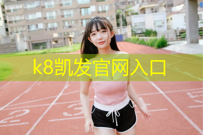K8凯发天生赢家一触即发：9厚塑胶跑道价格