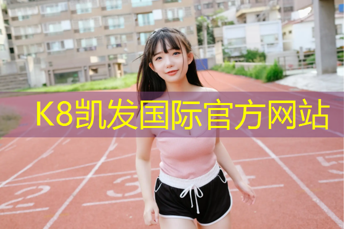 K8凯发中国官方网站：汝阳室外塑胶跑道