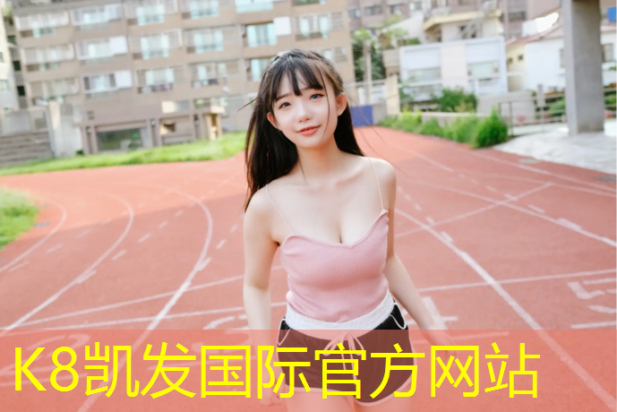 K8凯发天生赢家一触即发：黄石室外塑胶跑道生产商