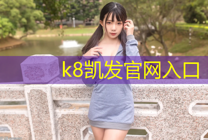 K8凯发中国官方网站：宁德自结纹型塑胶跑道报价