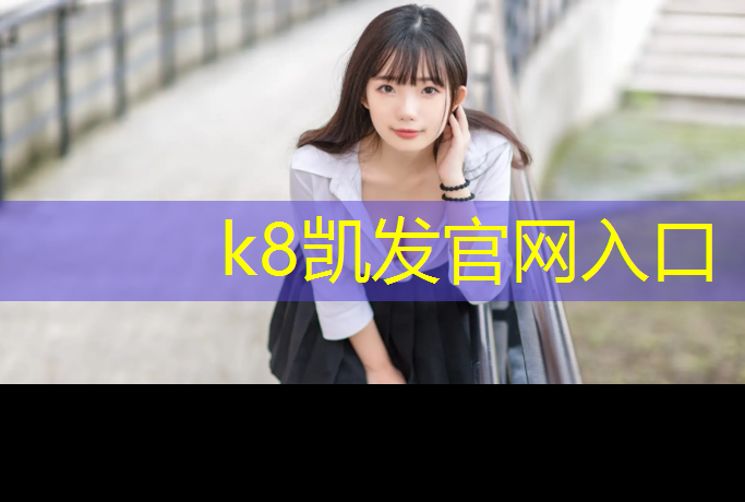 K8凯发天生赢家一触即发：塑胶跑道厚度分类