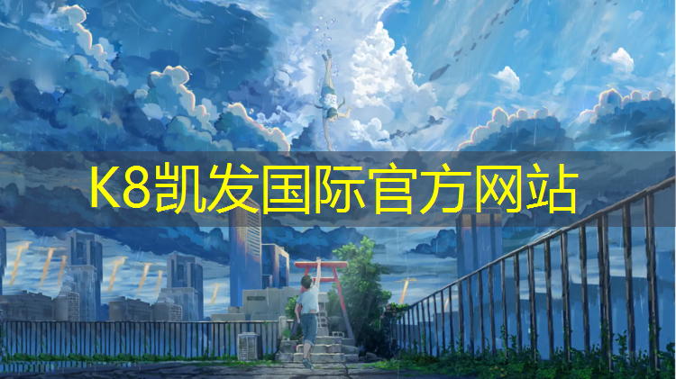 K8凯发：商洛预制型塑胶跑道