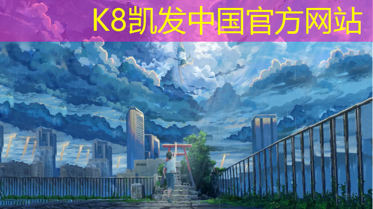k8凯发官网入口：安庆施工塑胶跑道现浇施工
