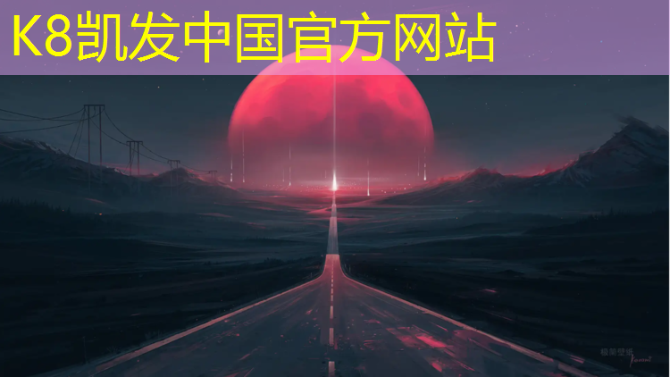 K8凯发国际官方网站：湖州国标型塑胶跑道费用