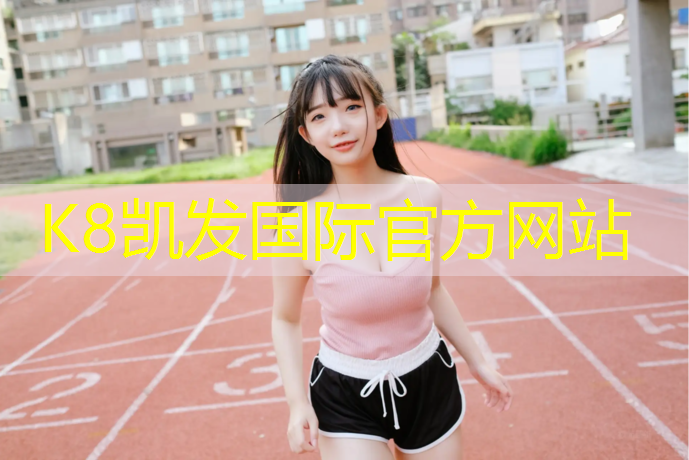 K8凯发天生赢家一触即发：温州学校塑胶跑道地面