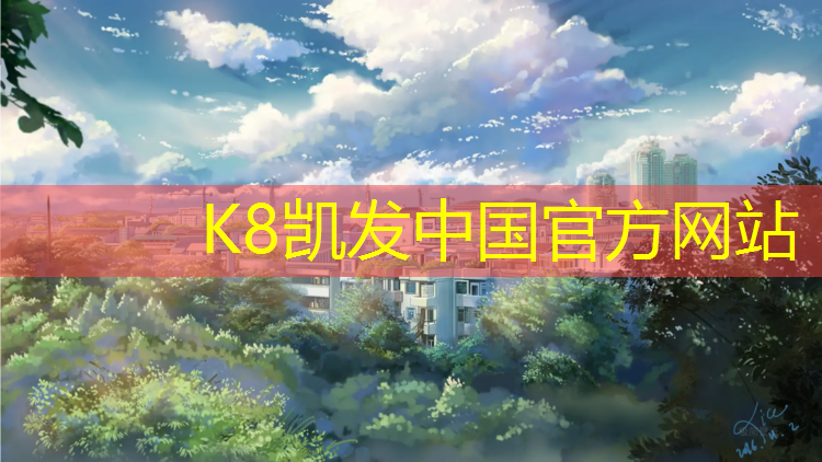 K8凯发天生赢家一触即发：学校250米塑胶跑道