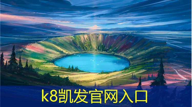 K8凯发国际官方网站：石龙塑胶跑道工程