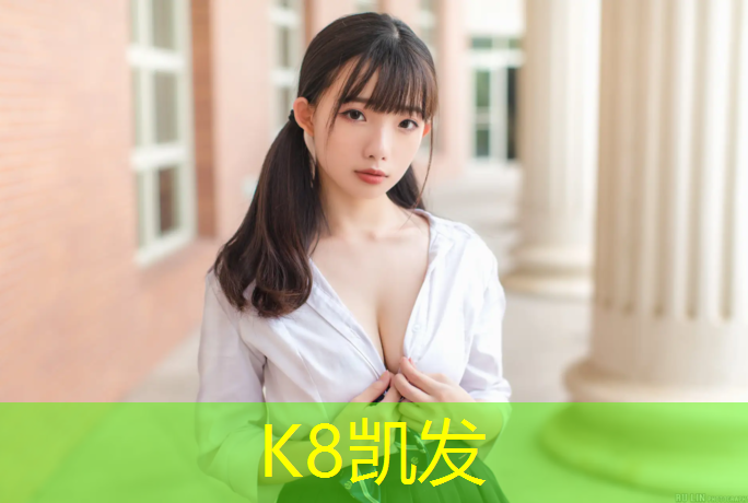 K8凯发国际官方网站：通化操场塑胶跑道施工