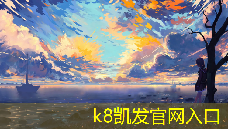 K8凯发：开封透气型塑胶跑道