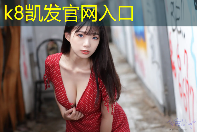 K8凯发中国官方网站：韶关学校塑胶跑道报价