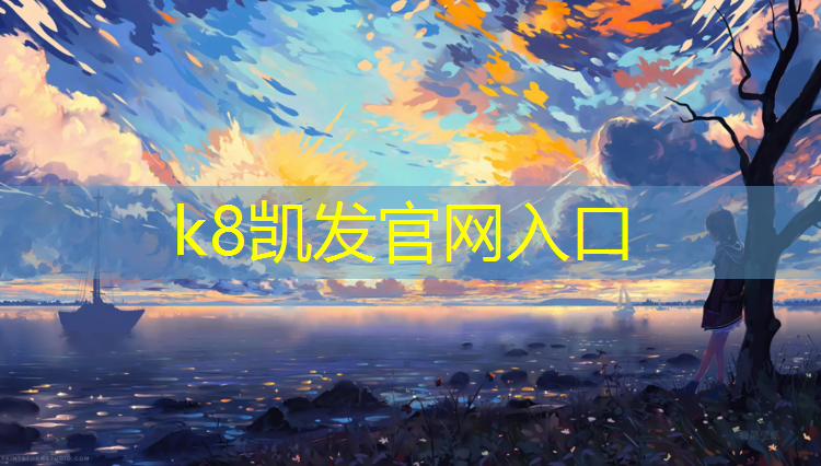 K8凯发天生赢家一触即发：东营哪有塑胶跑道