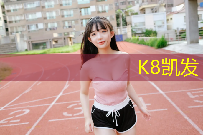 K8凯发中国官方网站：平顶山塑胶跑道代销商家