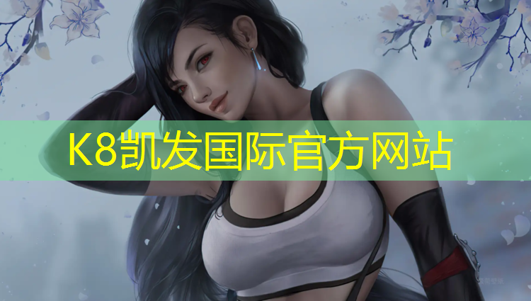 k8凯发官网入口：丹麦塑胶跑道价格
