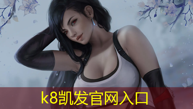 k8凯发官网入口：优质塑胶跑道原材料
