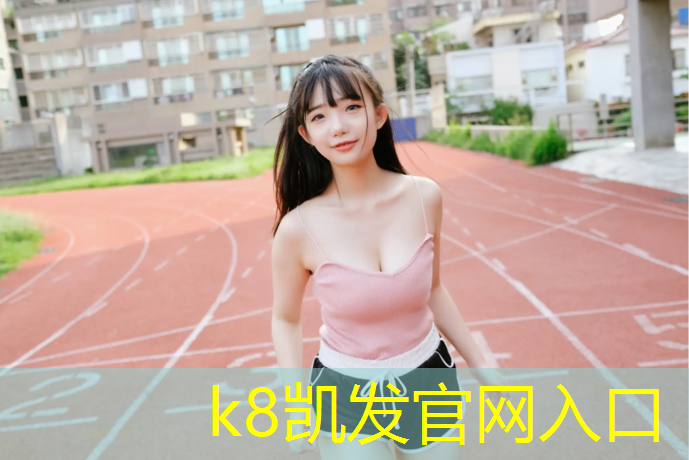 K8凯发国际官方网站：三沙全塑型塑胶跑道