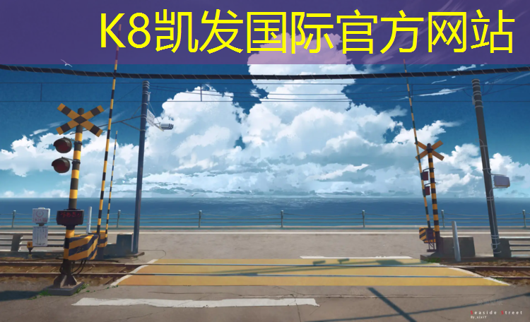 K8凯发中国官方网站：奎屯塑胶跑道地方标准
