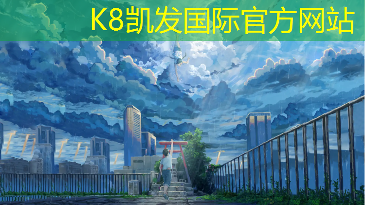 K8凯发国际官方网站：塑胶跑道都是什么材质