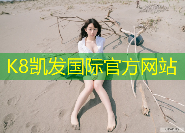 k8凯发官网入口：东莞小学塑胶跑道价格