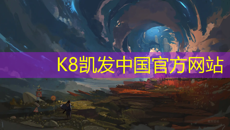K8凯发：塑胶跑道在线咨询维修