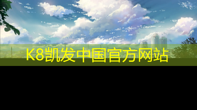 K8凯发：唐山哪里塑胶跑道开放
