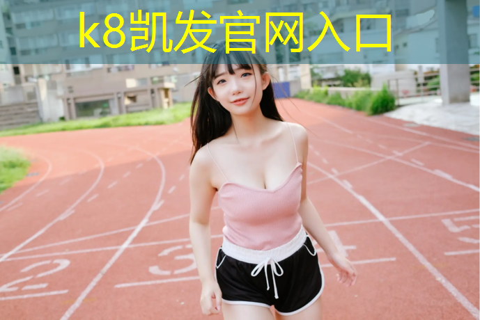 K8凯发天生赢家一触即发：塑胶跑道基层要求多厚