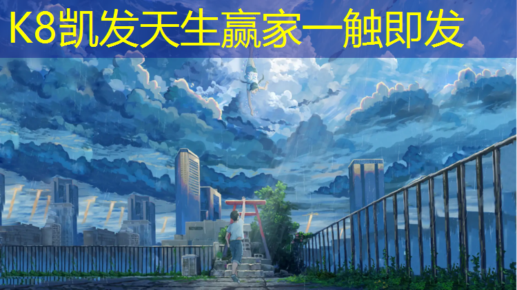 K8凯发中国官方网站：唐山操场塑胶跑道