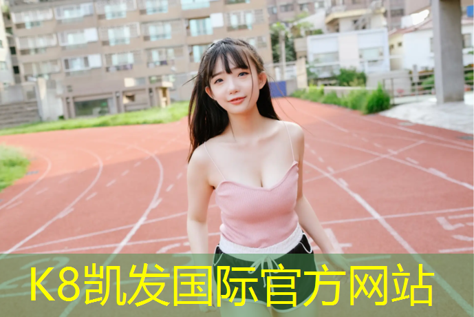 K8凯发中国官方网站：塑胶跑道材料建造商
