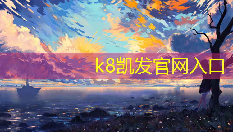 K8凯发中国官方网站：塑胶跑道怎么改颜色好看