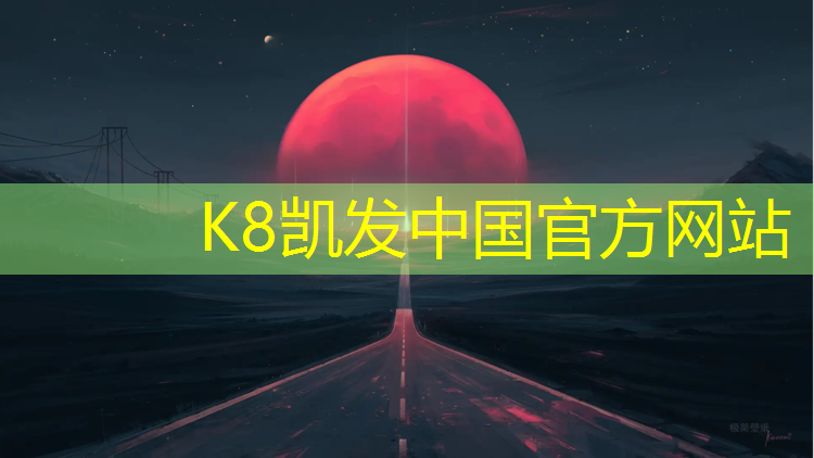 K8凯发国际官方网站：利川户外塑胶跑道