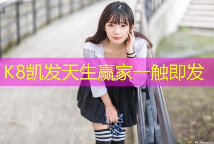 K8凯发天生赢家一触即发：晋江塑胶跑道检测