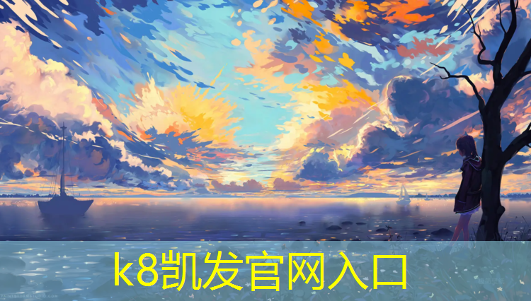 K8凯发国际官方网站：滨州操场塑胶跑道工程