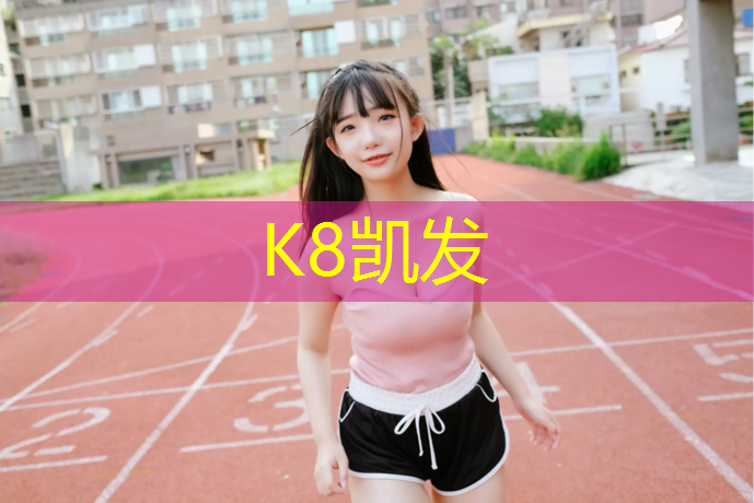 K8凯发：哪里做塑胶跑道便宜些