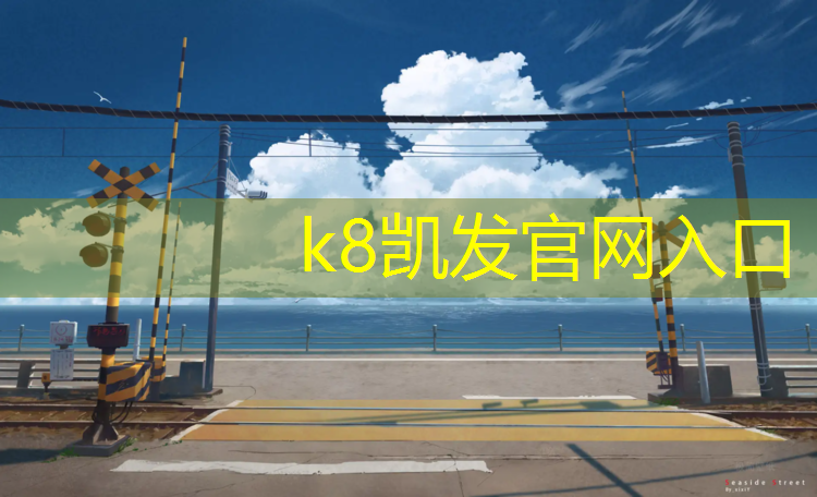 K8凯发：南丹儿童塑胶跑道