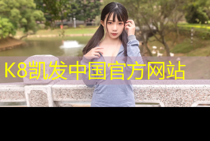 K8凯发天生赢家一触即发：塑胶跑道现场布局规范