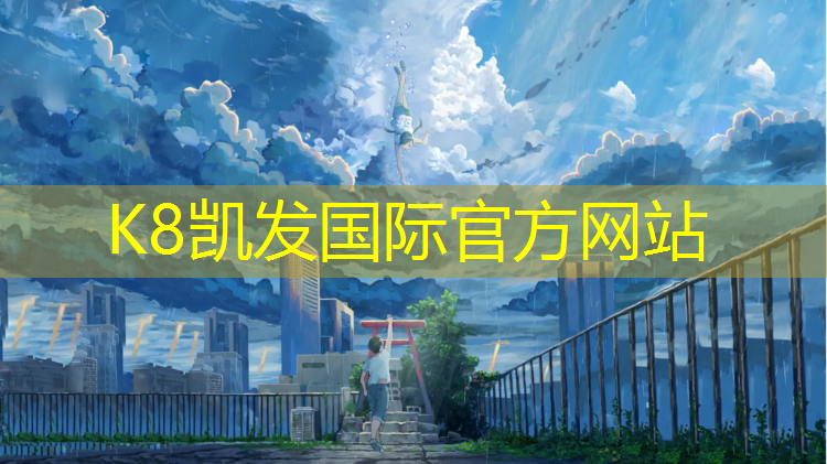 K8凯发：梅城塑胶跑道