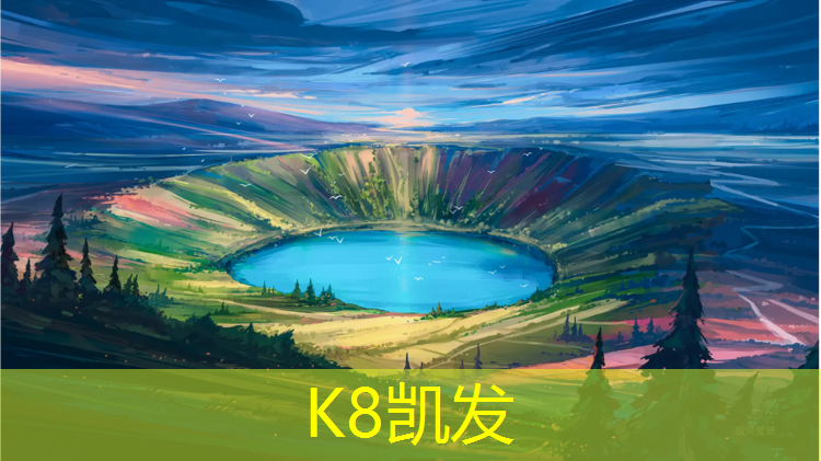 K8凯发中国官方网站：贵州体育塑胶跑道工程