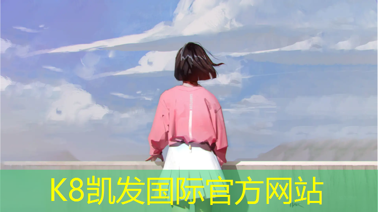 K8凯发天生赢家一触即发：学校塑胶跑道规格要求