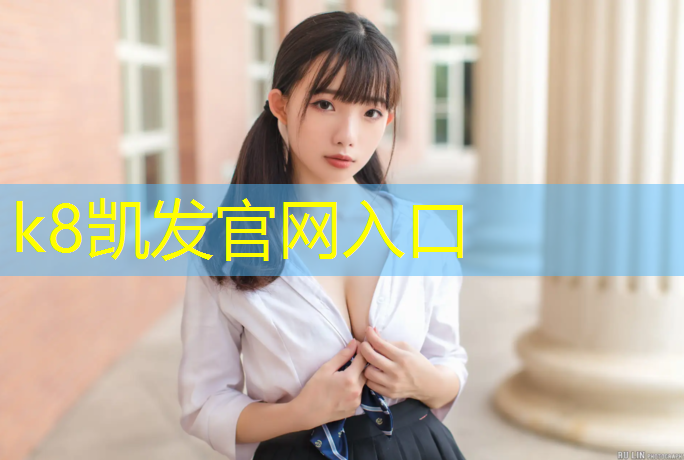 K8凯发：沙坪坝网球网材料