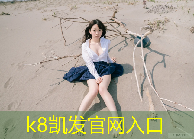 K8凯发国际官方网站：哈密塑胶跑道结构图
