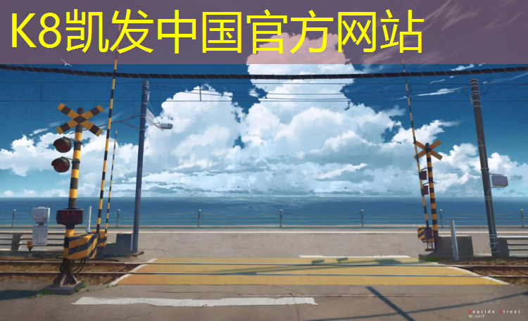 K8凯发天生赢家一触即发：海东学校操场塑胶跑道施工