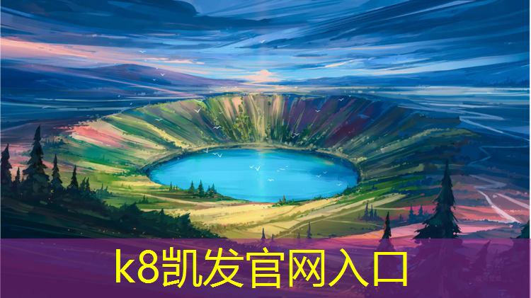 k8凯发官网入口：启航体育塑胶跑道安装