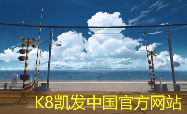 K8凯发天生赢家一触即发：立体的网球网叫什么网架