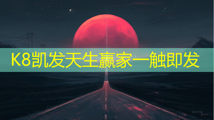 K8凯发中国官方网站：无锡体育塑胶跑道售价多少_