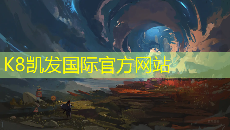 K8凯发：塑胶跑道基层砼养护