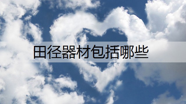 田径器材包括哪些