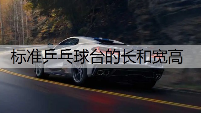 标准乒乓球台的长和宽高