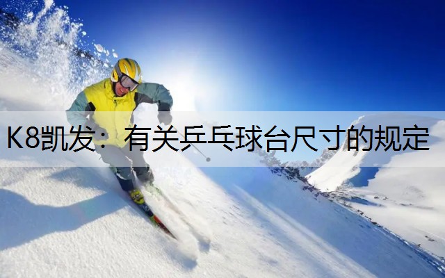 有关乒乓球台尺寸的规定