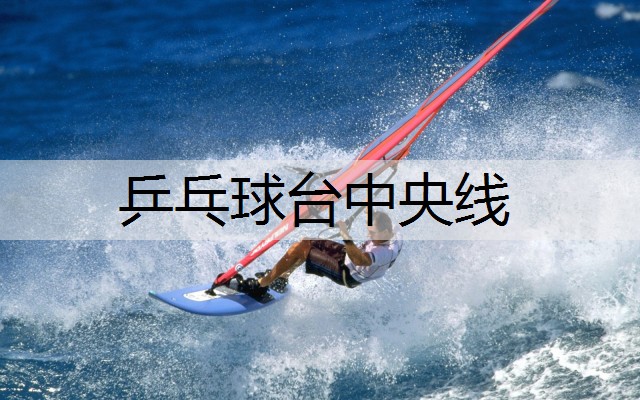 乒乓球台中央线