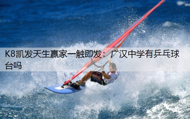 广汉中学有乒乓球台吗